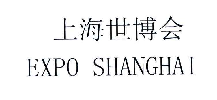 上海世博会;EXPO SHANGHAI