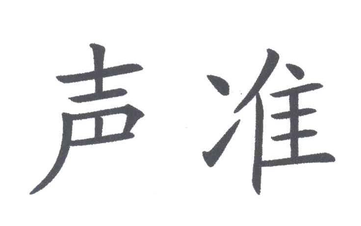 声准