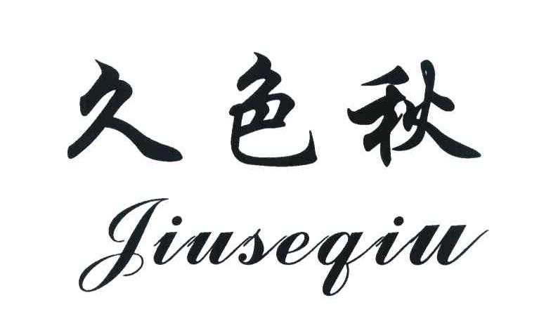久色秋