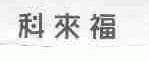 科来福