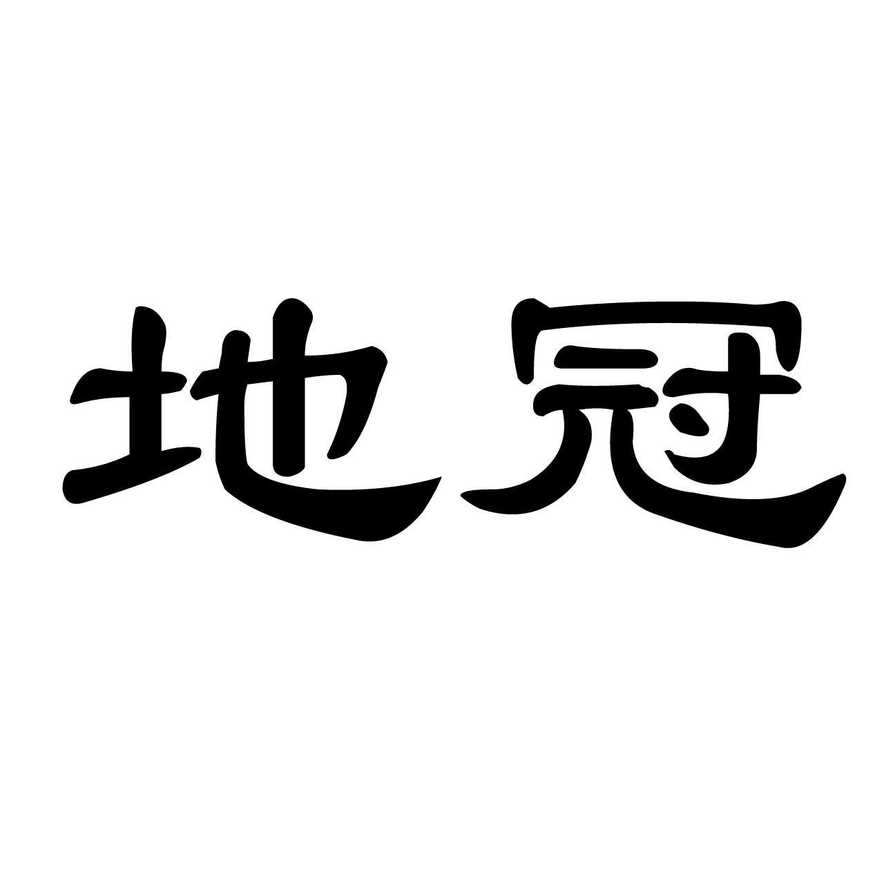 地冠
