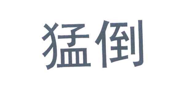 猛倒