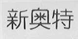 新奥特