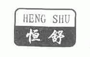 恒舒