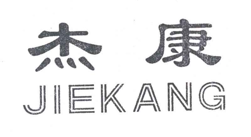 杰康