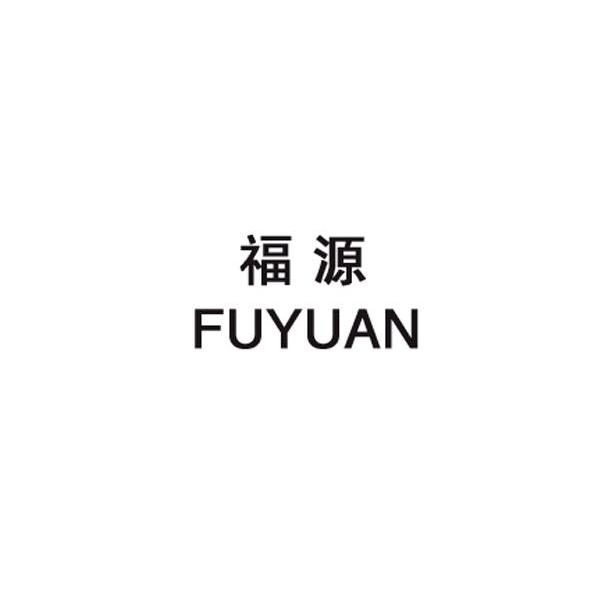 福源