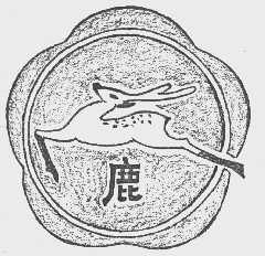 鹿