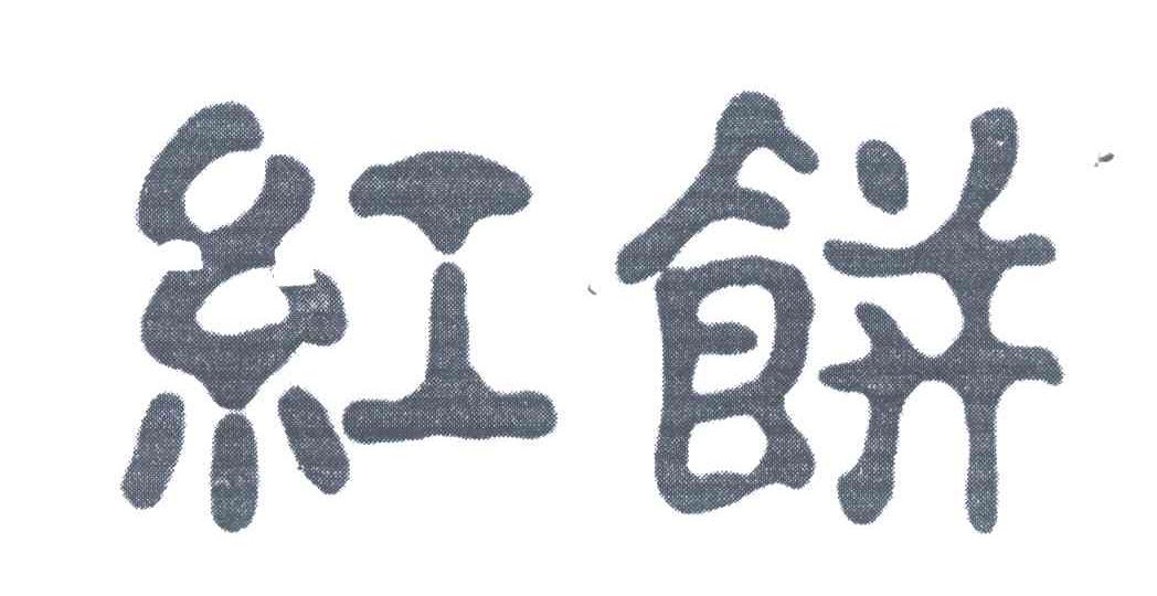 红饼