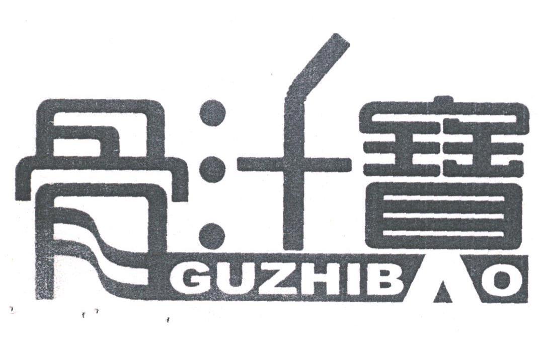 骨汁宝