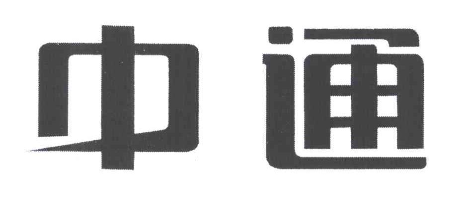 中通