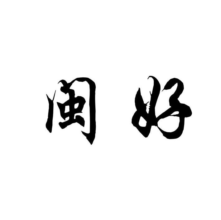 闽好