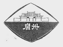眉州