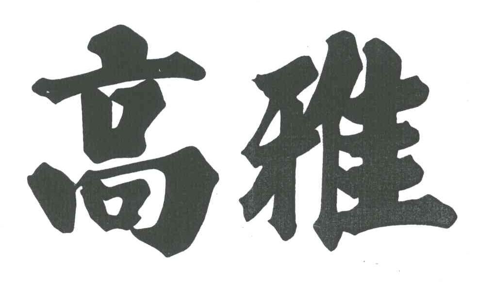 高雅