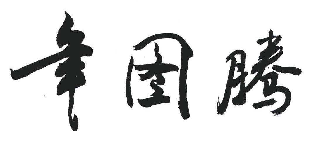 年图腾