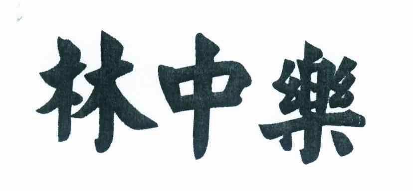 林中乐