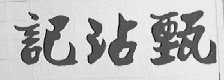 甄沾记