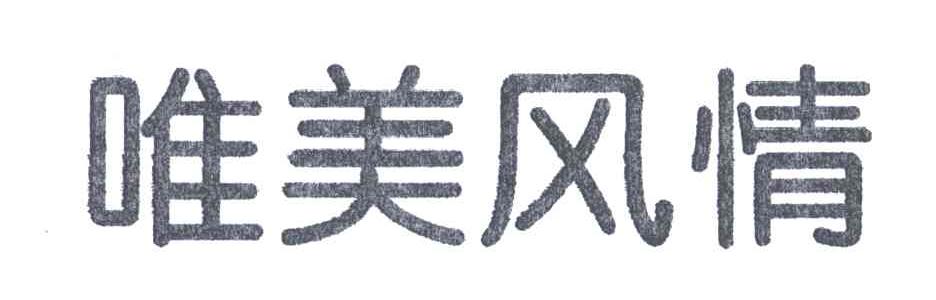 唯美风情