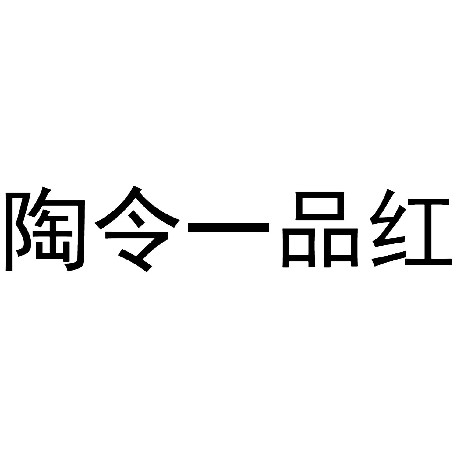 陶令一品红