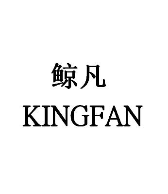 鲸凡 KINGFAN