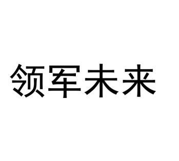 领军未来