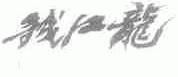 钱江龙
