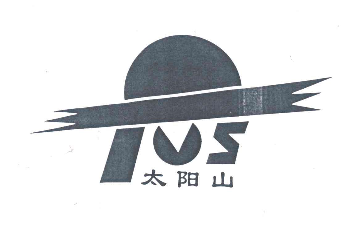 TVS;太阳山
