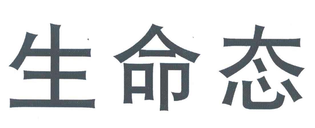 生命态