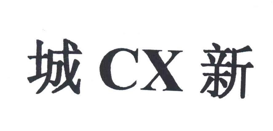 城新;CX