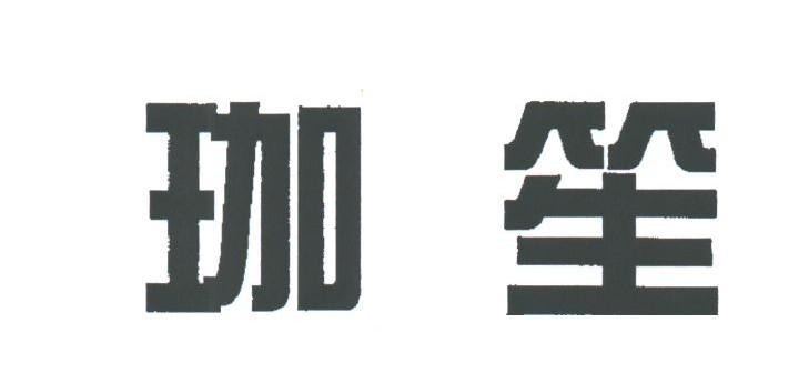 珈笙