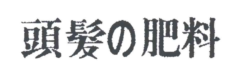 头发肥料