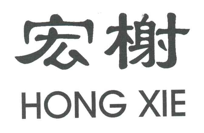 宏榭