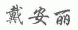 戴安丽