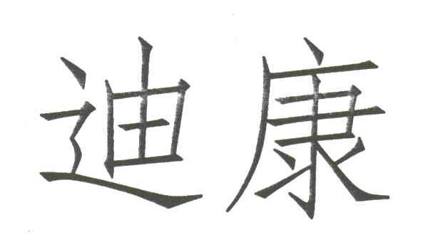 迪康