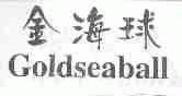 金海球;GOLDSEABALL