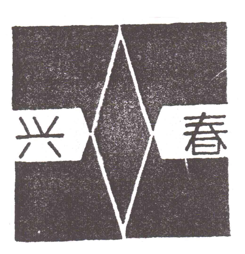兴春