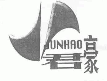君豪