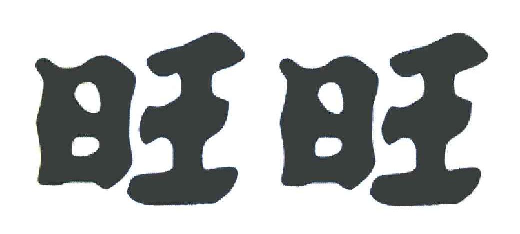 旺旺