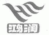 鸿润