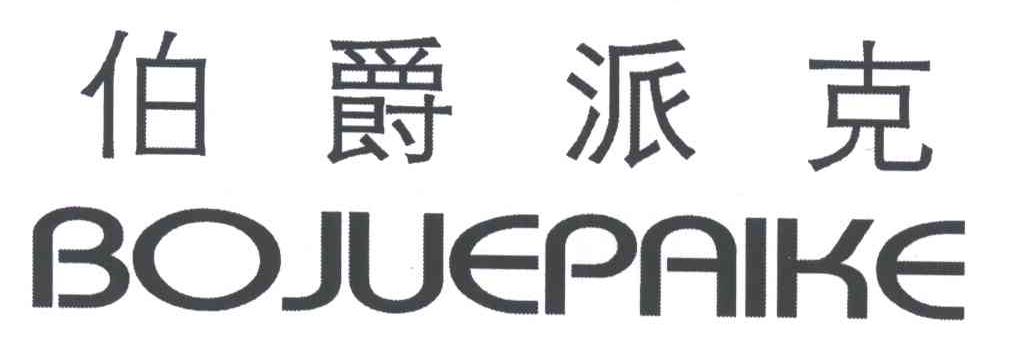 伯爵派克