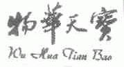 物华天宝