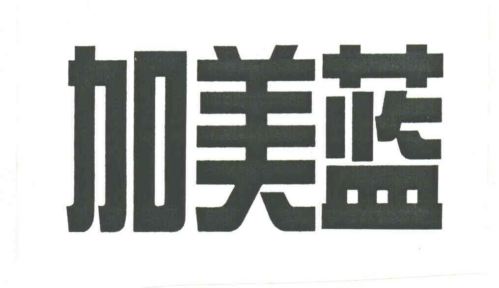 加美蓝