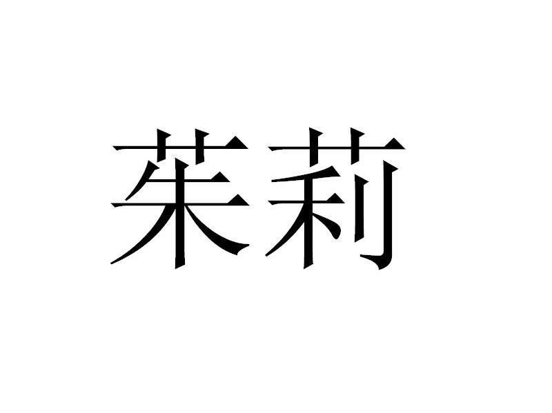 茱莉