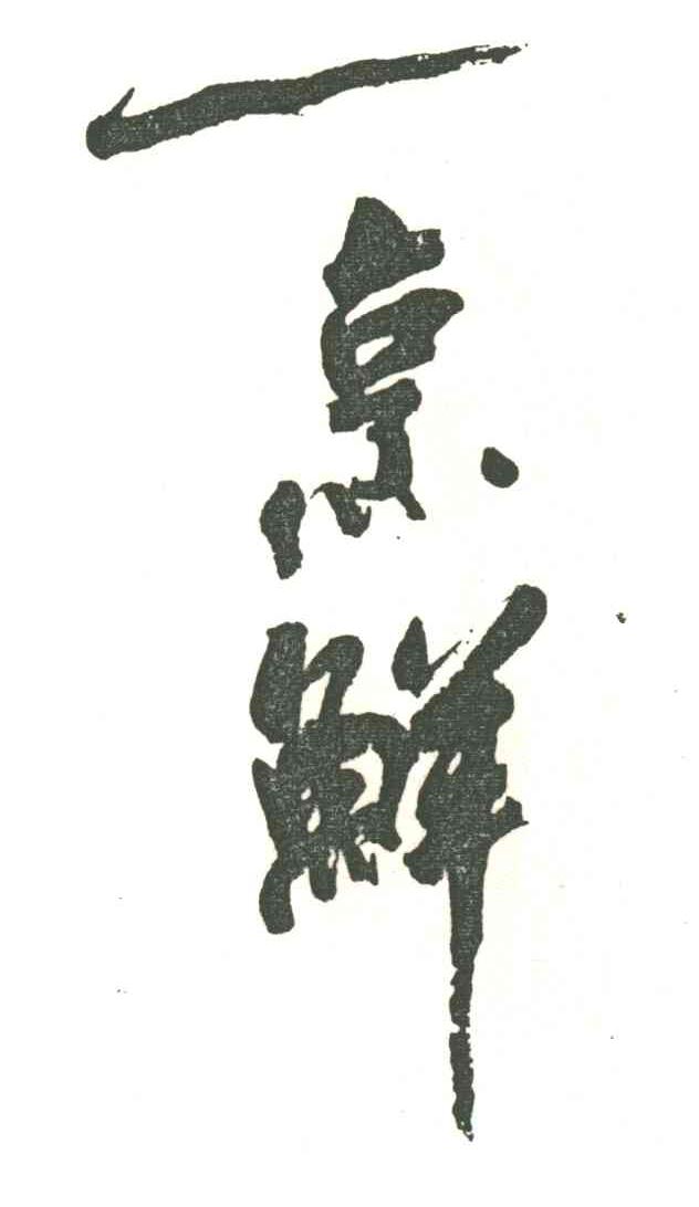 一烹鲜