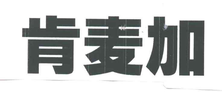 肯麦加