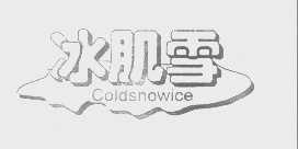 冰肌雪   COLDSNOWICE