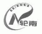 轮南