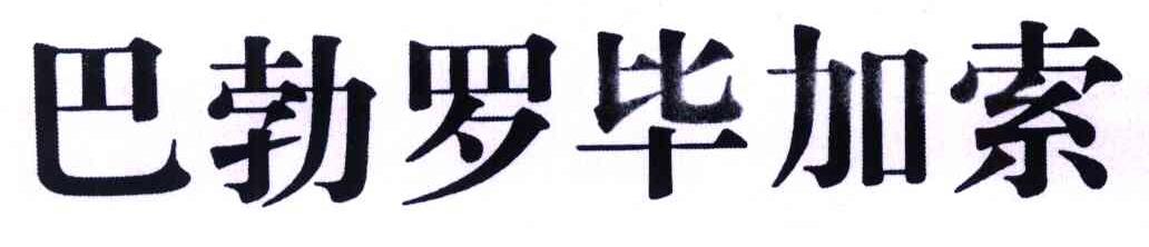 巴勃罗毕加索
