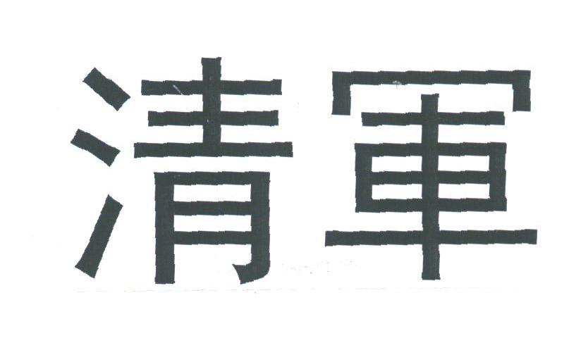 清军