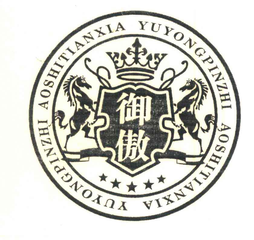 御傲;YUYONGPINZHI AOSHITIANXIA