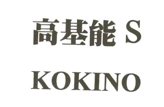 高基能;S;KOKINO